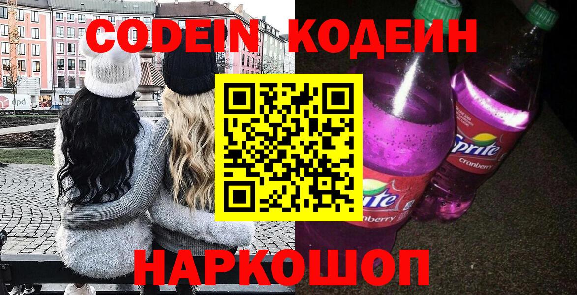 Кодеин напиток Lean (лин)  Вход с VPN  Ливны 